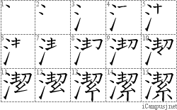 潔: Stroke Order Diagram