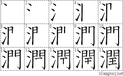 潤: Stroke Order Diagram