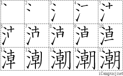 潮: Stroke Order Diagram