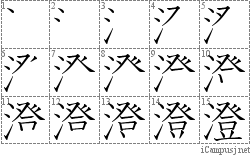 澄: Stroke Order Diagram