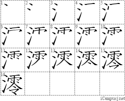 澪 シ零 漢字筆順辞書 Kanji Stroke Order Dictionary For Associative Learning