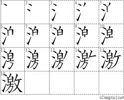 激: Stroke Order Diagram