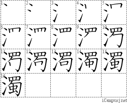 濁: Stroke Order Diagram