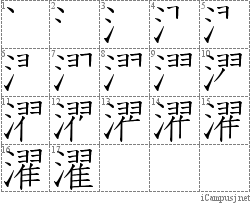 濯 シ翟 漢字筆順辞書 Kanji Stroke Order Dictionary For Associative Learning