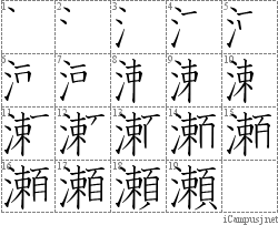 瀬 シ頼 漢字筆順辞書 Kanji Stroke Order Dictionary For Associative Learning