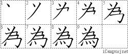 為: Stroke Order Diagram