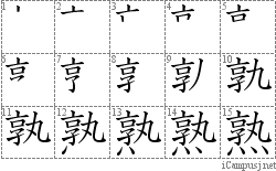 熟: Stroke Order Diagram