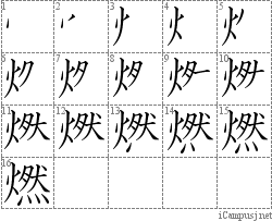 燃: Stroke Order Diagram