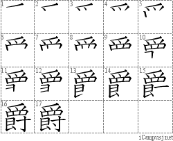 爵: Stroke Order Diagram