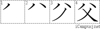 父: Stroke Order Diagram