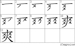 爽: Stroke Order Diagram