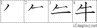 牛: Stroke Order Diagram