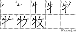 牧: Stroke Order Diagram