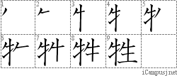 牲: Stroke Order Diagram