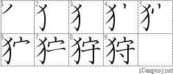 狩: Stroke Order Diagram