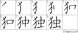 独: Stroke Order Diagram