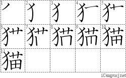 猫 携帯漢字筆順 Mobile Kanji Stroke Order Animation