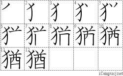 猶: Stroke Order Diagram