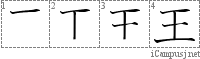 王: Stroke Order Diagram