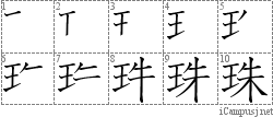 珠 王朱 漢字筆順辞書 Kanji Stroke Order Dictionary For Associative Learning