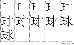 球 携帯漢字筆順 Mobile Kanji Stroke Order Animation