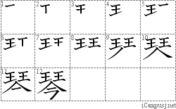 琴: Stroke Order Diagram