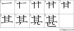 甚: Stroke Order Diagram