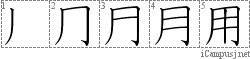 用: Stroke Order Diagram