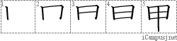 甲: Kanji Stroke Order