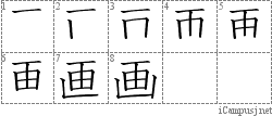 画: Stroke Order Diagram