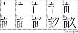 畝: Stroke Order Diagram