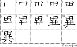 異: Stroke Order Diagram