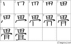 畳: Stroke Order Diagram