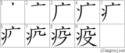 疫: Stroke Order Diagram