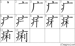 痢: Stroke Order Diagram