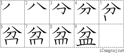 盆: Stroke Order Diagram