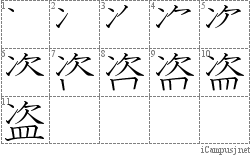 盗: Stroke Order Diagram