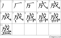 盛: Stroke Order Diagram