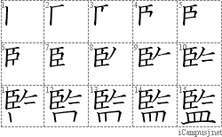 監: Stroke Order Diagram