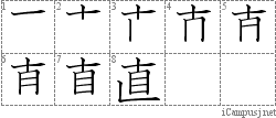 直: Stroke Order Diagram