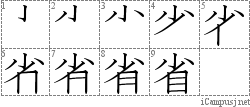 省: Stroke Order Diagram