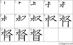 督: Stroke Order Diagram