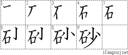 砂: Stroke Order Diagram