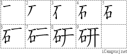 研: Stroke Order Diagram