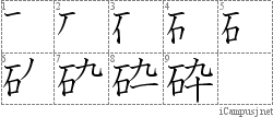 砕: Stroke Order Diagram