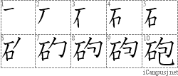 砲: Stroke Order Diagram