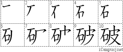 破: Stroke Order Diagram