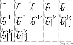 硝: Stroke Order Diagram