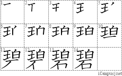 碧: Stroke Order Diagram