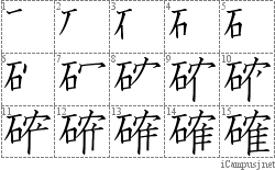 確: Stroke Order Diagram